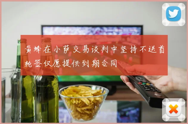 黄蜂在小萨交易谈判中坚持不送首轮签仅愿提供到期合同