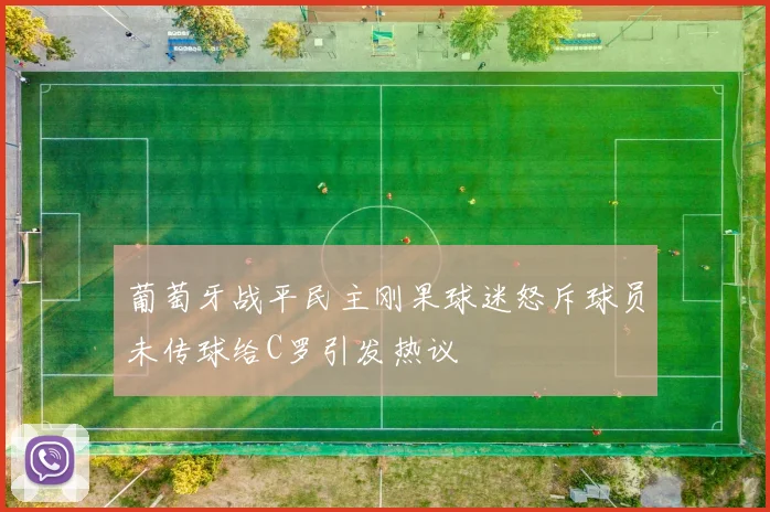 葡萄牙战平民主刚果球迷怒斥球员未传球给C罗引发热议