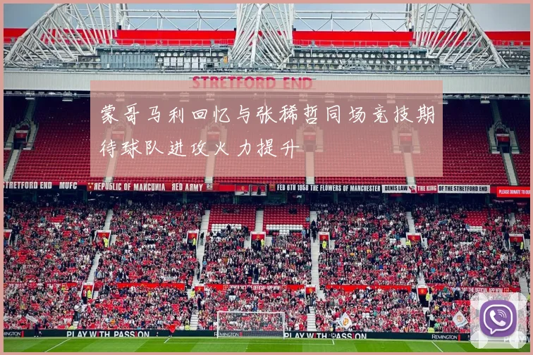 蒙哥马利回忆与张稀哲同场竞技期待球队进攻火力提升