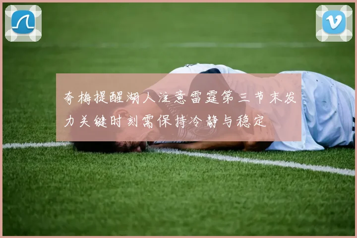 夸梅提醒湖人注意雷霆第三节末发力关键时刻需保持冷静与稳定