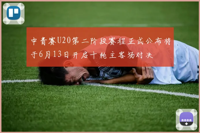 中青赛U20第二阶段赛程正式公布将于6月13日开启十轮主客场对决